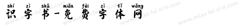 识字书字体转换