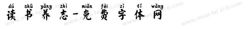 读书养志字体转换