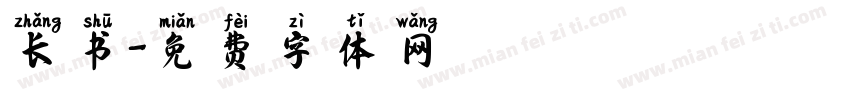长书字体转换