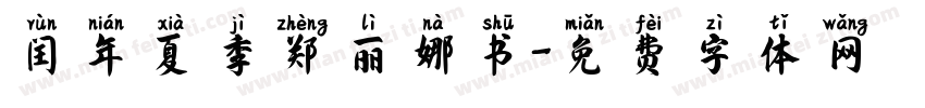 闰年夏季郑丽娜书字体转换