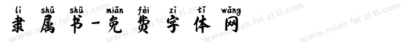 隶属书字体转换