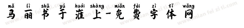 马丽书于淮上字体转换