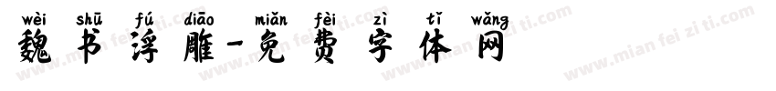魏书浮雕字体转换