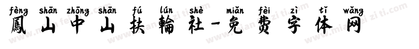 鳳山中山扶輪社字体转换