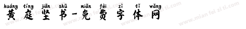 黄庭坚书字体转换