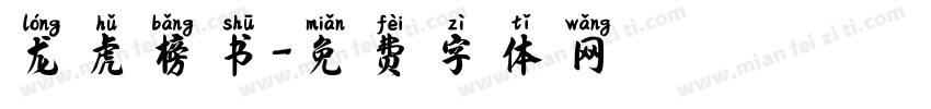 龙虎榜书字体转换