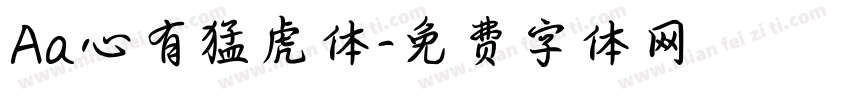 Aa心有猛虎体字体转换