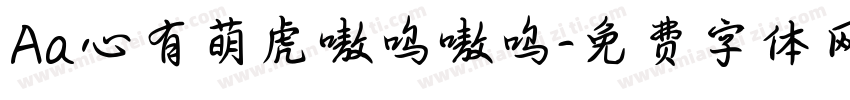 Aa心有萌虎嗷呜嗷呜字体转换