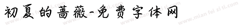 初夏的蔷薇字体转换