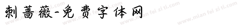 刺蔷薇字体转换