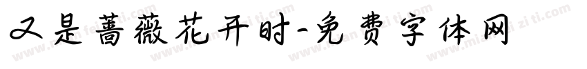 又是蔷薇花开时字体转换