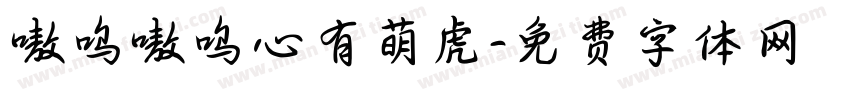 嗷呜嗷呜心有萌虎字体转换