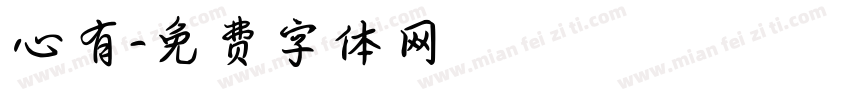 心有字体转换