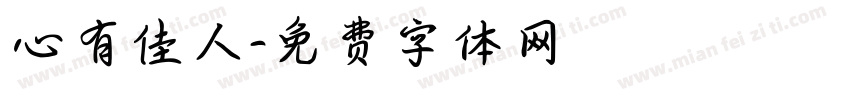 心有佳人字体转换