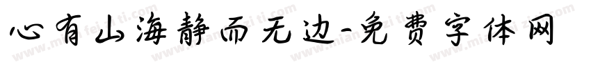 心有山海静而无边字体转换