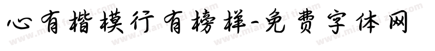 心有楷模行有榜样字体转换