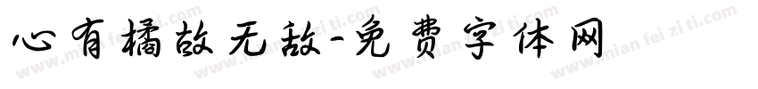 心有橘故无敌字体转换