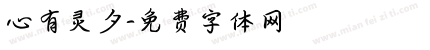 心有灵夕字体转换