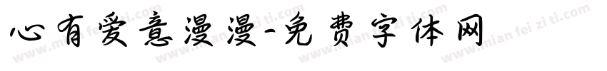 心有爱意漫漫字体转换