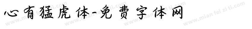心有猛虎体字体转换