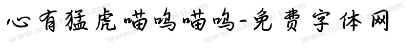 心有猛虎喵呜喵呜字体转换