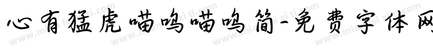心有猛虎喵呜喵呜简字体转换