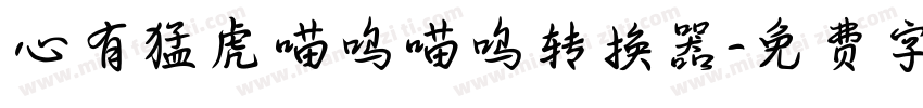 心有猛虎喵呜喵呜转换器字体转换