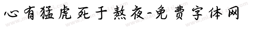 心有猛虎死于熬夜字体转换