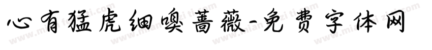心有猛虎细嗅蔷薇字体转换