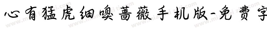 心有猛虎细嗅蔷薇手机版字体转换