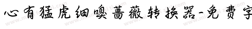 心有猛虎细嗅蔷薇转换器字体转换