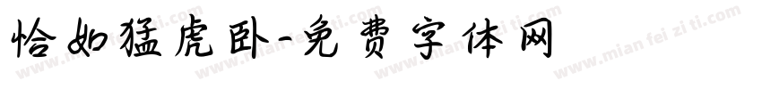 恰如猛虎卧字体转换