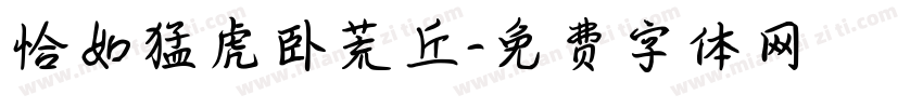 恰如猛虎卧荒丘字体转换