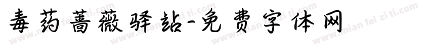 毒药蔷薇驿站字体转换
