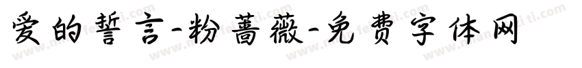 爱的誓言-粉蔷薇字体转换