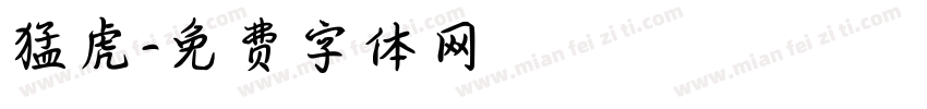 猛虎字体转换
