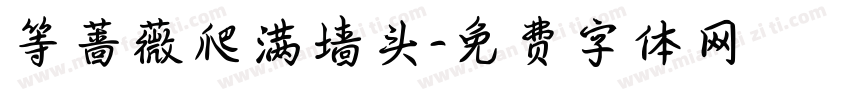等蔷薇爬满墙头字体转换