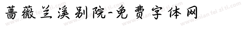 蔷薇兰溪别院字体转换