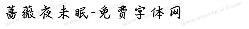 蔷薇夜未眠字体转换