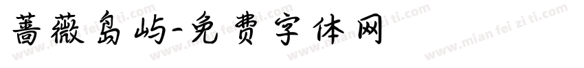 蔷薇岛屿字体转换