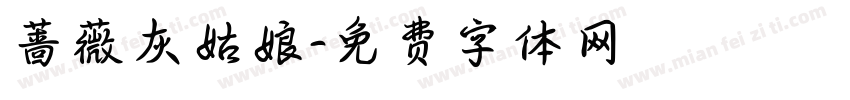 蔷薇灰姑娘字体转换