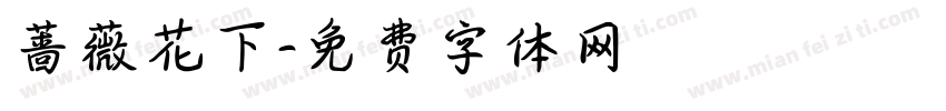 蔷薇花下字体转换