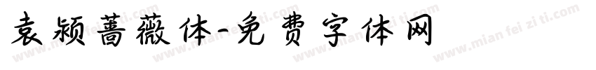袁颍蔷薇体字体转换