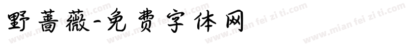 野蔷薇字体转换