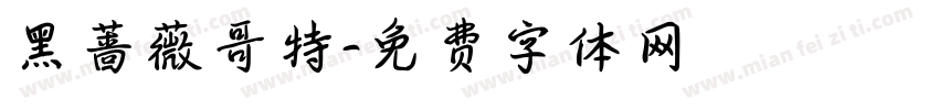 黑蔷薇哥特字体转换