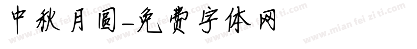 中秋月圆字体转换
