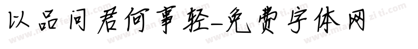 以品问君何事轻字体转换