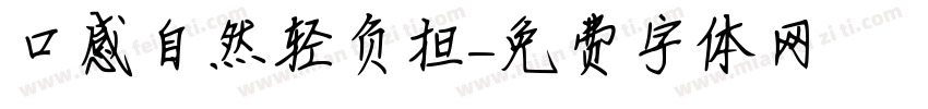 口感自然轻负担字体转换