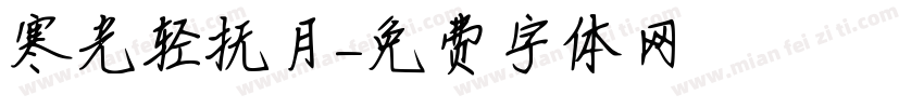 寒光轻抚月字体转换