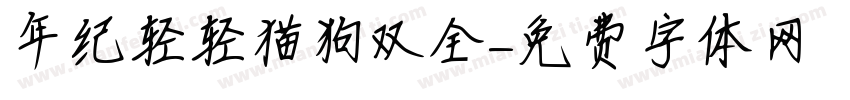 年纪轻轻猫狗双全字体转换